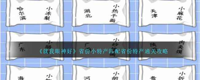 《就我眼神好》省份小特产匹配省份特产通关攻略