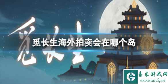 《觅长生》海外拍卖会岛介绍