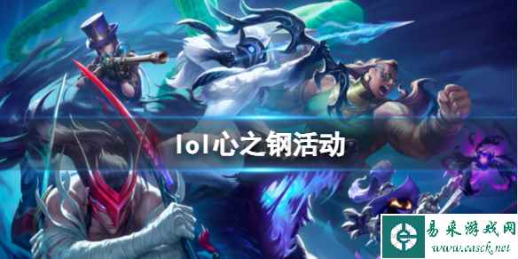 《lol》心之钢活动玩法攻略