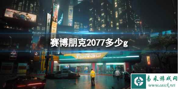 《赛博朋克2077》存储空间介绍