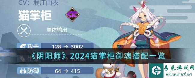 《阴阳师》2024猫掌柜御魂搭配一览