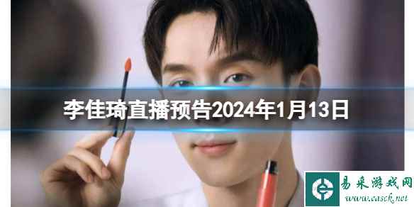 李佳琦直播预告2024年1月13日