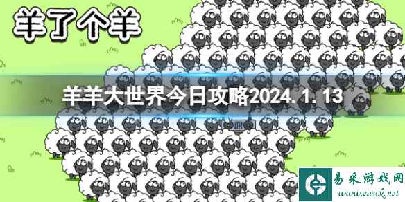 《羊了个羊》今日攻略2024.1.13