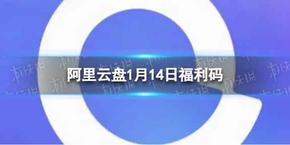 阿里云盘最新福利码1.14 1月14日福利码最新