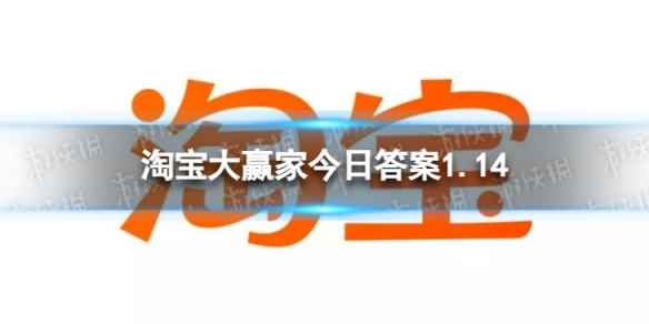 为什么吃辣椒辣嘴而芥末辣鼻子 淘宝大赢家今日答案1.14