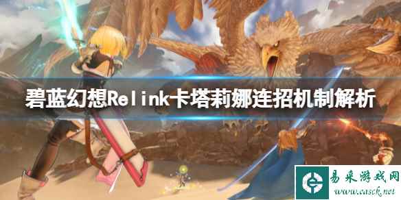 《碧蓝幻想Relink》卡塔莉娜连招机制解析