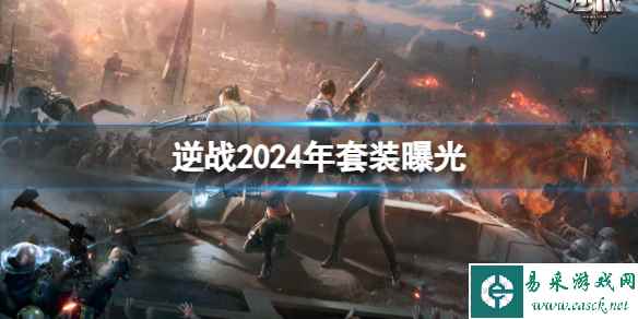 《逆战》2024年套装曝光一览