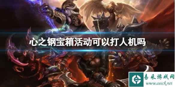 《lol》心之钢宝箱活动人机层数介绍