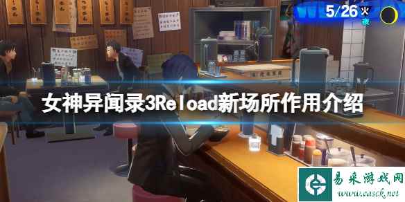 《女神异闻录3Reload》新场所作用介绍