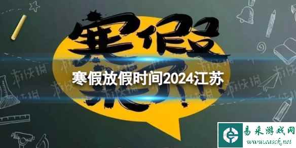 2024江苏中小学生寒假放假时间 寒假放假时间2024江苏