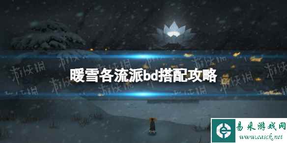 《暖雪》各流派bd搭配攻略