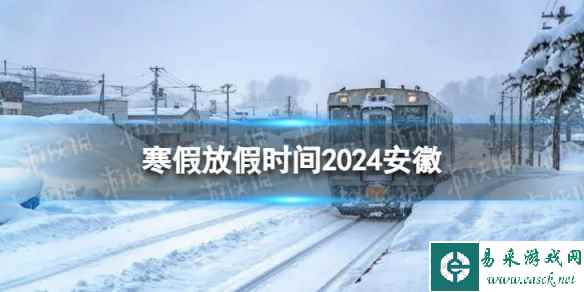 2024安徽中小学生寒假放假时间 寒假放假时间2024安徽