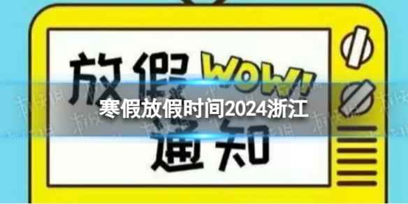 2024浙江中小学生寒假放假时间 寒假放假时间2024浙江