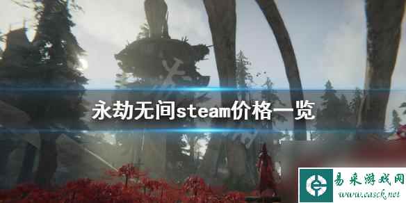 steam永劫无间售价 《永劫无间》steam上的价格是多少