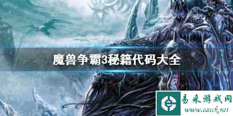 《魔兽争霸3》全秘籍代码汇总