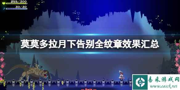 《莫莫多拉月下告别》全纹章效果汇总