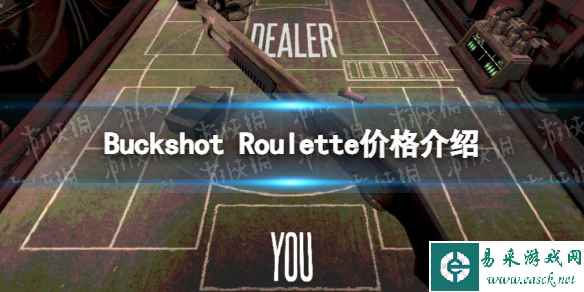 《Buckshot Roulette》价格介绍