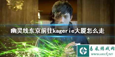 《幽灵线东京》前往kagerie大厦攻略