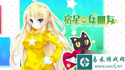 青春恋爱ADV《宿星的女朋友》公布