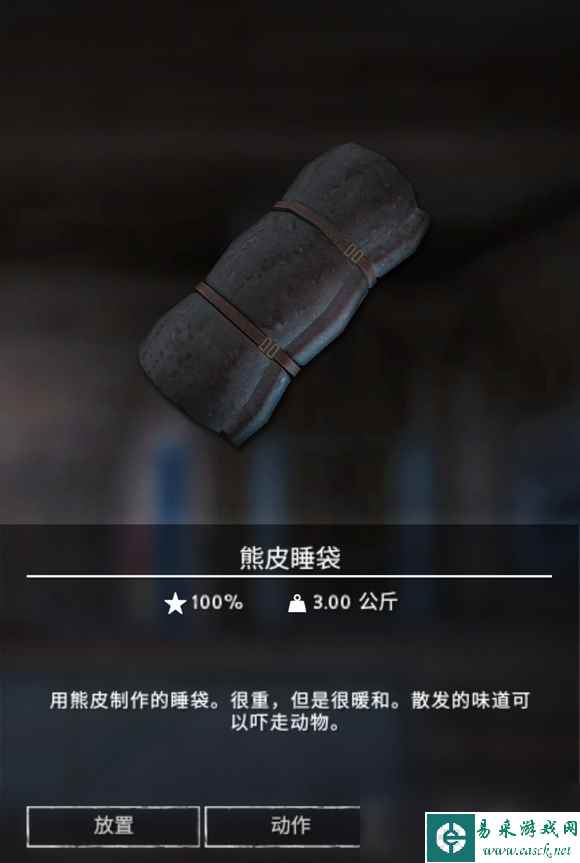 漫漫长夜熊皮睡袋有什么用