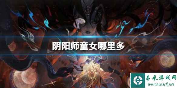 《阴阳师》童女哪里多