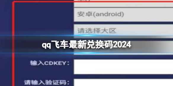 qq飞车最新兑换码2024