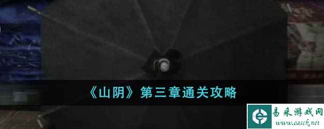 《山阴》第三章通关攻略