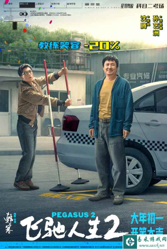 韩寒执导电影《飞驰人生2》发布新海报！沈腾等人主演