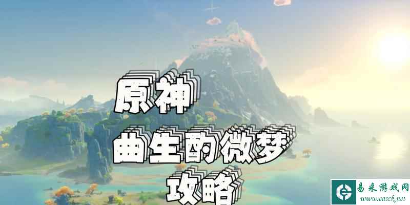 原神曲生酌微梦配方大揭秘