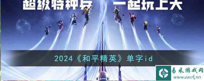 2024《和平精英》单字id