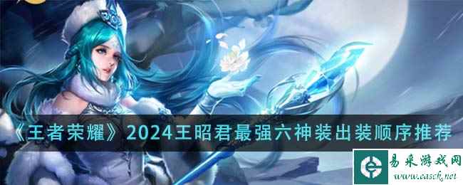 《王者荣耀》2024王昭君最强六神装出装顺序推荐