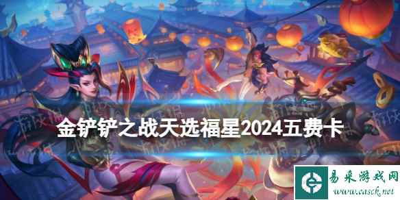 《金铲铲之战》天选福星2024五费卡一览