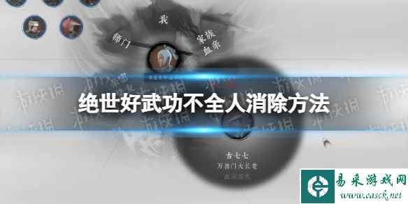 《绝世好武功》不全人消除方法