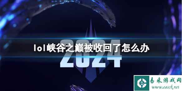 《lol》峡谷之巅被收回解决方法