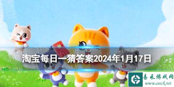 淘宝每日一猜答案2024年1月17日