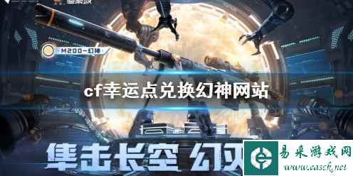 《cf》幸运点兑换幻神网站一览