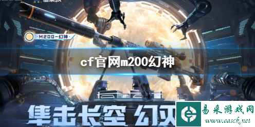 《cf》官网m200幻神活动介绍