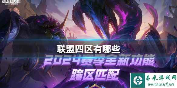 《lol》2024联盟四区大区服务器介绍