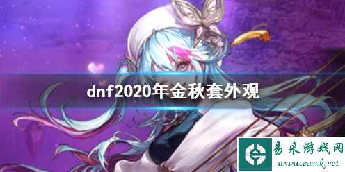 《dnf》2020年金秋套外观一览