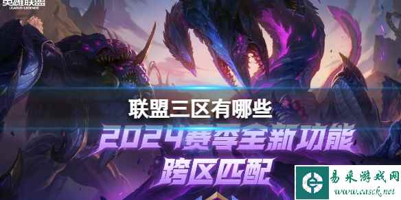 《lol》2024联盟三区大区服务器介绍