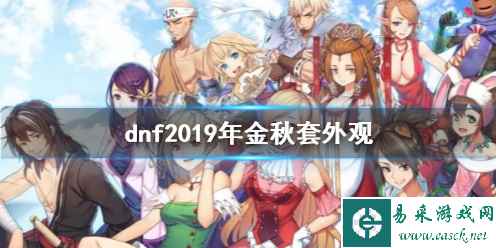 《dnf》2019年金秋套外观一览