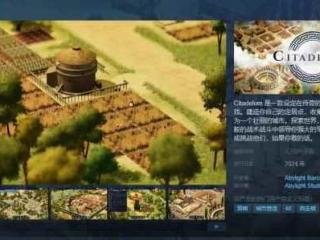 古罗马城市建设游戏《Citadelum》Steam页面现已上线