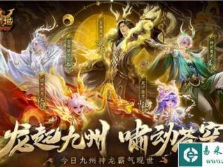 龙起九州，啸动苍穹！《魔域》全新龙年兽今日霸气现世