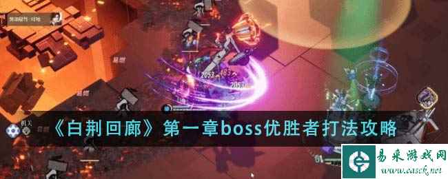 《白荆回廊》第一章boss优胜者打法攻略