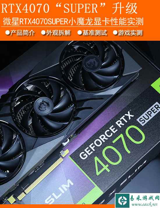 微星RTX 4070 SUPER小魔龙实测：2K游戏与AI利器