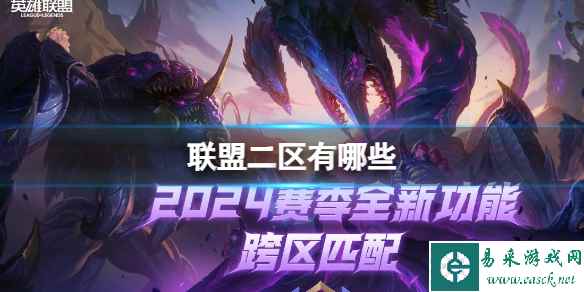 《lol》2024联盟二区大区服务器介绍