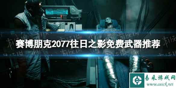 《赛博朋克2077》往日之影免费武器推荐