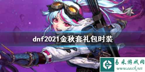 《dnf》2021金秋套礼包时装一览