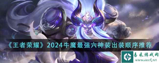 《王者荣耀》2024牛魔最强六神装出装顺序推荐