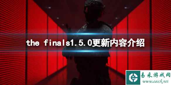 《the finals》1.5.0更新内容介绍